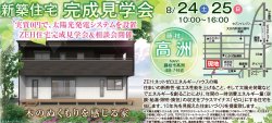 8月24日・25日住宅完成見学会